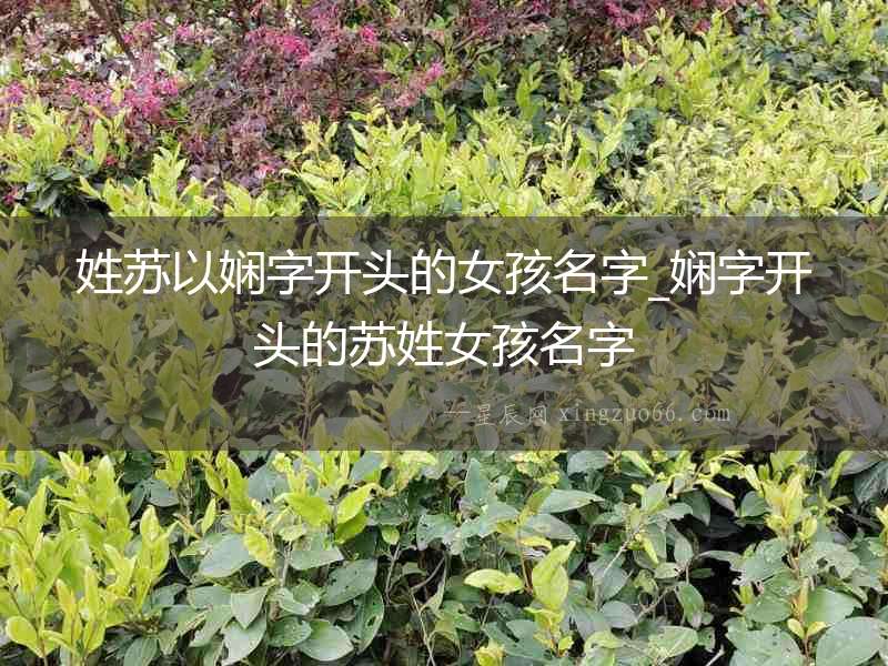 姓蘇以嫻字開頭的女孩名字_嫻字開頭的蘇姓女孩名字
