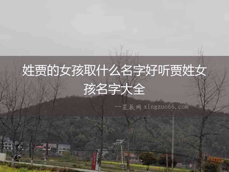 姓賈的女孩取什么名字好聽(tīng)賈姓女孩名字大全