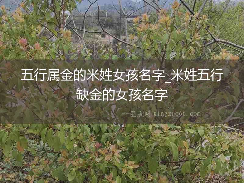 五行屬金的米姓女孩名字_米姓五行缺金的女孩名字