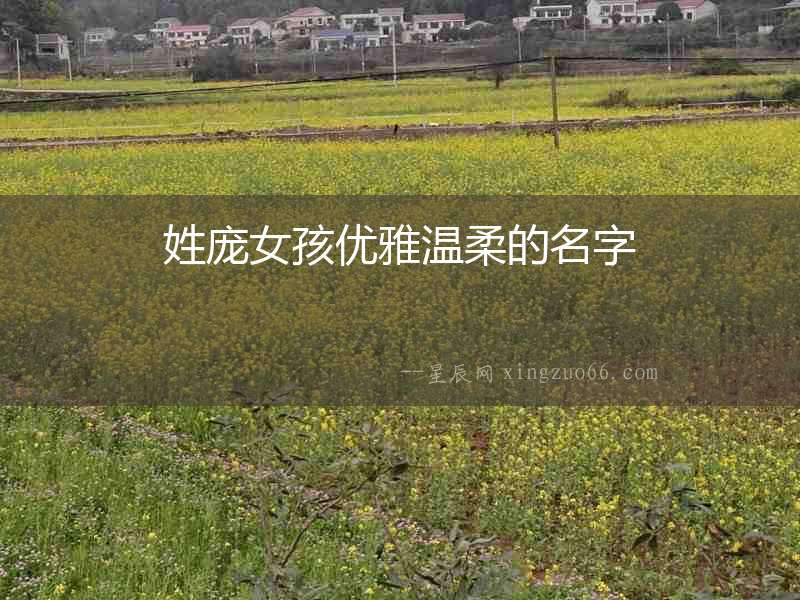 姓龐女孩優(yōu)雅溫柔的名字