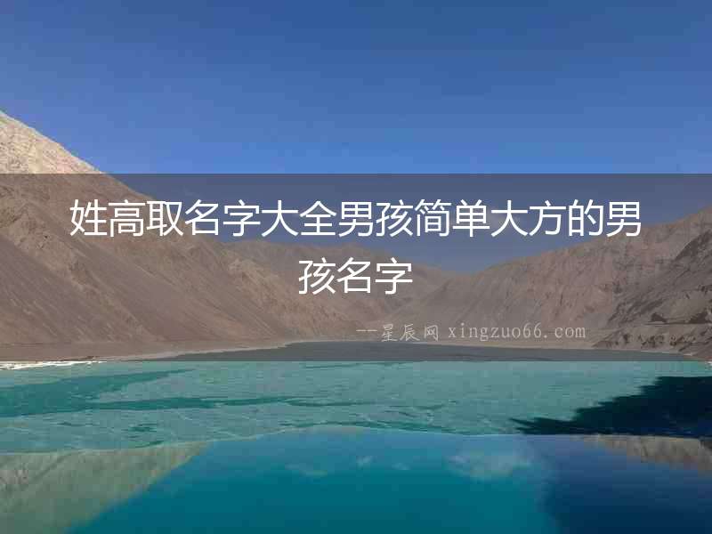 姓高取名字大全男孩簡單大方的男孩名字