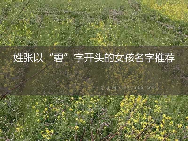 姓張以“碧”字開(kāi)頭的女孩名字推薦