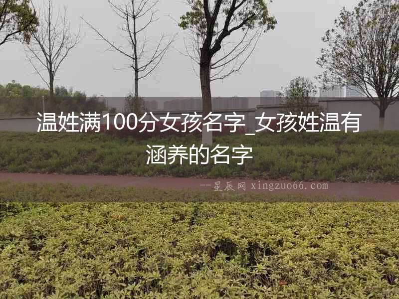 溫姓滿100分女孩名字_女孩姓溫有涵養(yǎng)的名字