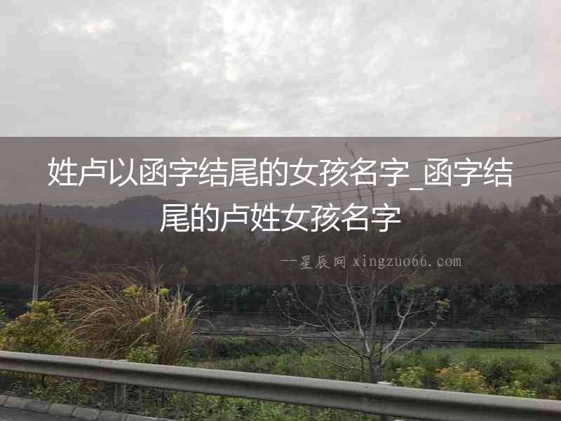 姓盧以函字結尾的女孩名字_函字結尾的盧姓女孩名字