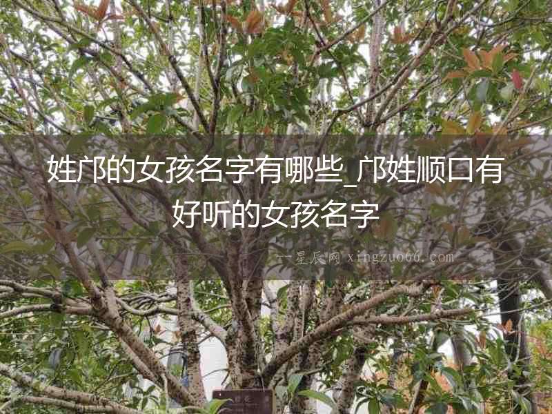 姓鄺的女孩名字有哪些_鄺姓順口有好聽(tīng)的女孩名字