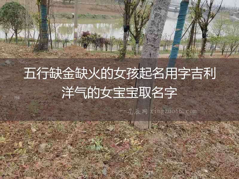 五行缺金缺火的女孩起名用字吉利洋氣的女寶寶取名字
