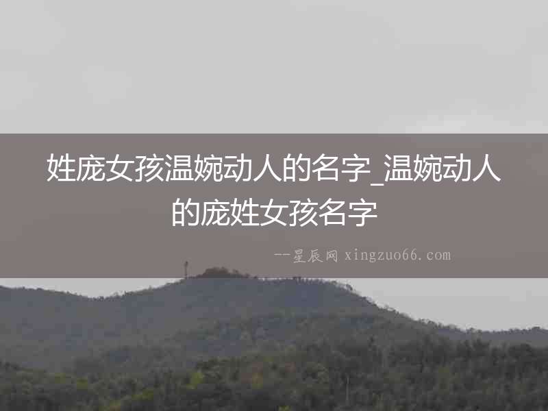 姓龐女孩溫婉動人的名字_溫婉動人的龐姓女孩名字