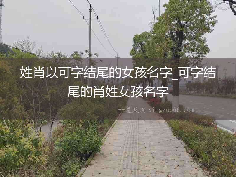 姓肖以可字結(jié)尾的女孩名字_可字結(jié)尾的肖姓女孩名字