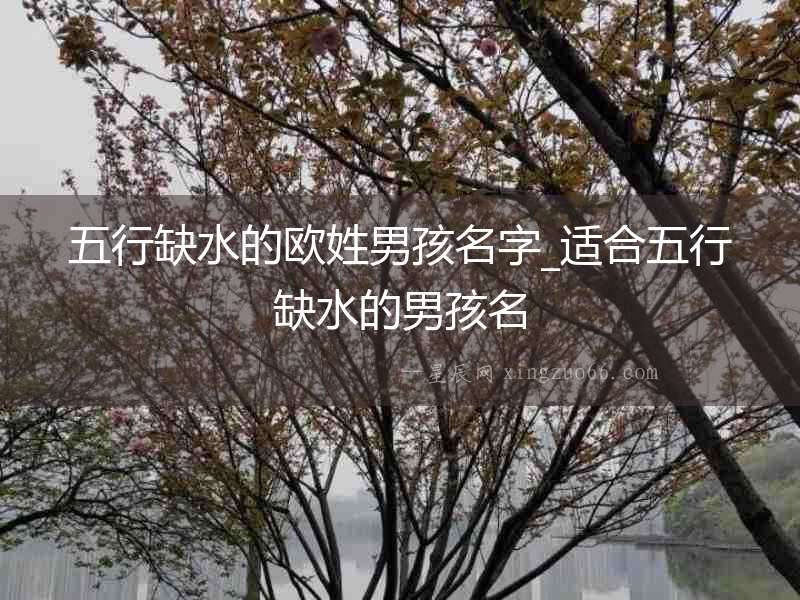 五行缺水的歐姓男孩名字_適合五行缺水的男孩名