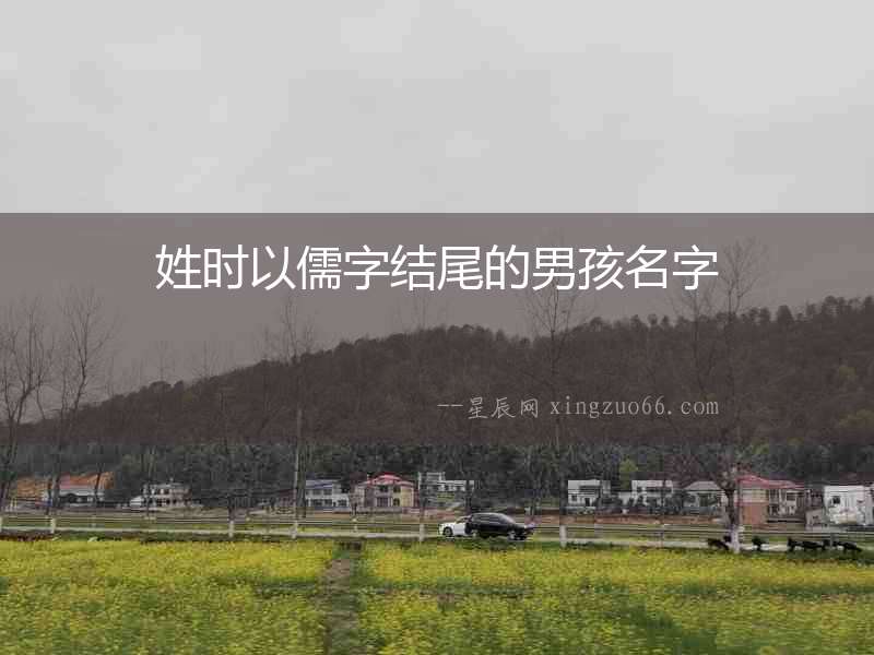 姓時(shí)以儒字結(jié)尾的男孩名字