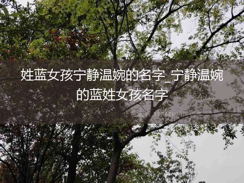 姓藍(lán)女孩寧靜溫婉的名字_寧靜溫婉的藍(lán)姓女孩名字