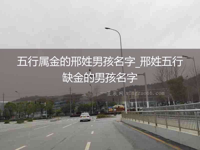 五行屬金的邢姓男孩名字_邢姓五行缺金的男孩名字