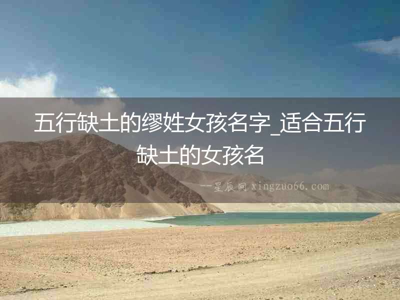五行缺土的繆姓女孩名字_適合五行缺土的女孩名
