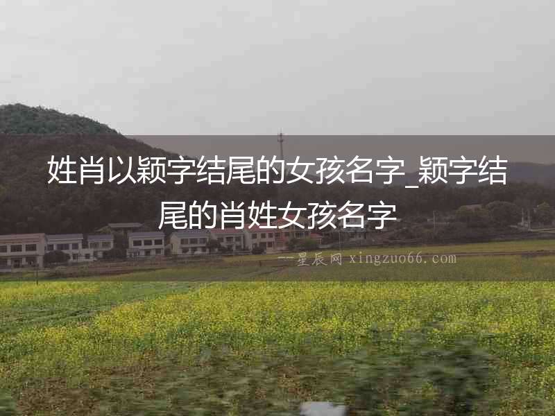 姓肖以穎字結(jié)尾的女孩名字_穎字結(jié)尾的肖姓女孩名字