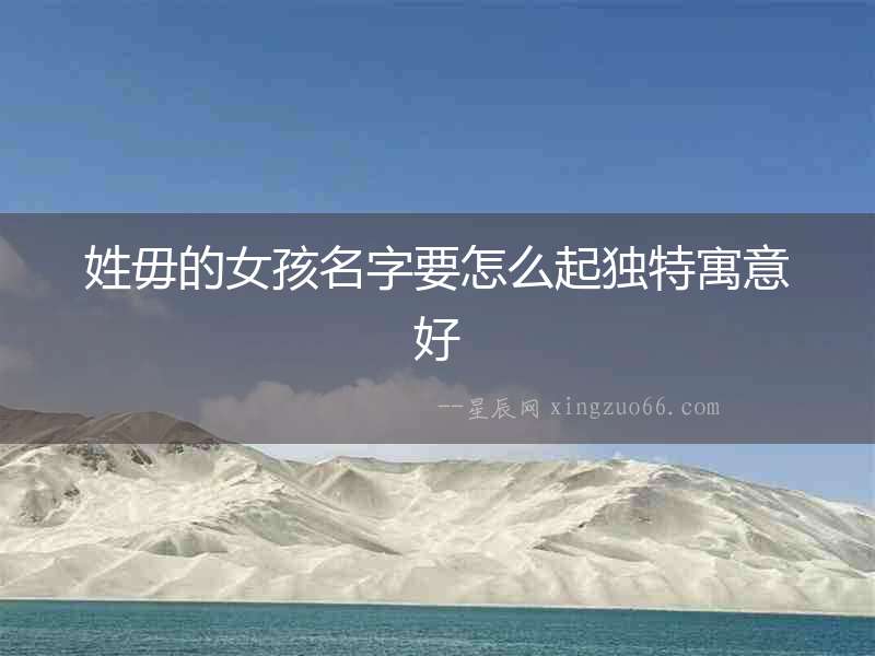 姓毋的女孩名字要怎么起獨特寓意好