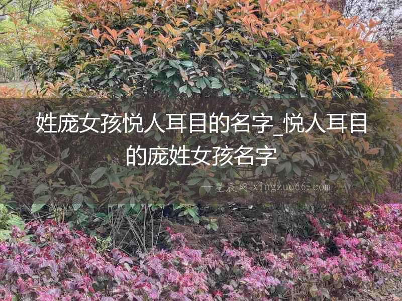 姓龐女孩悅?cè)硕康拿謃悅?cè)硕康凝嬓张⒚? alt=