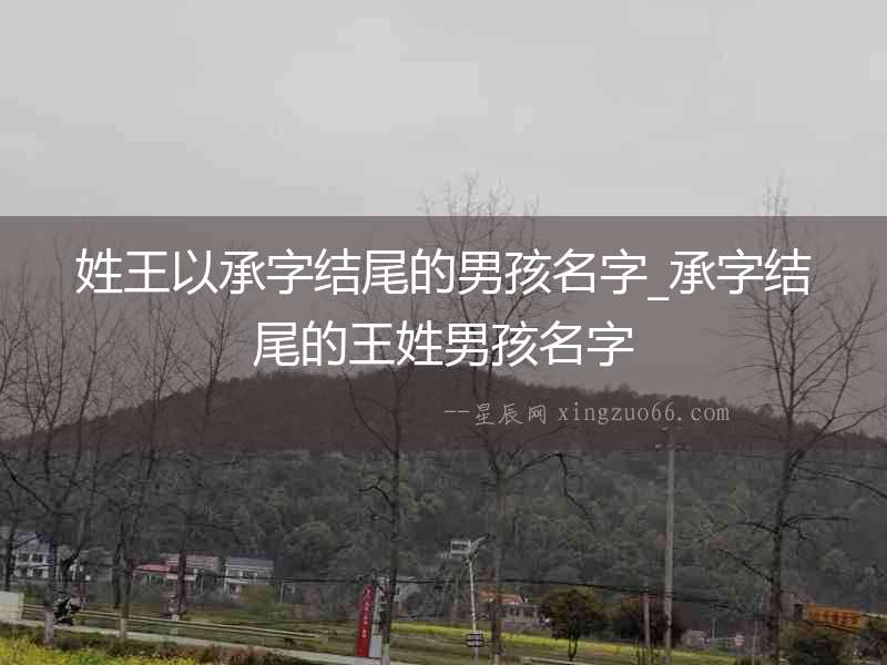 姓王以承字結尾的男孩名字_承字結尾的王姓男孩名字