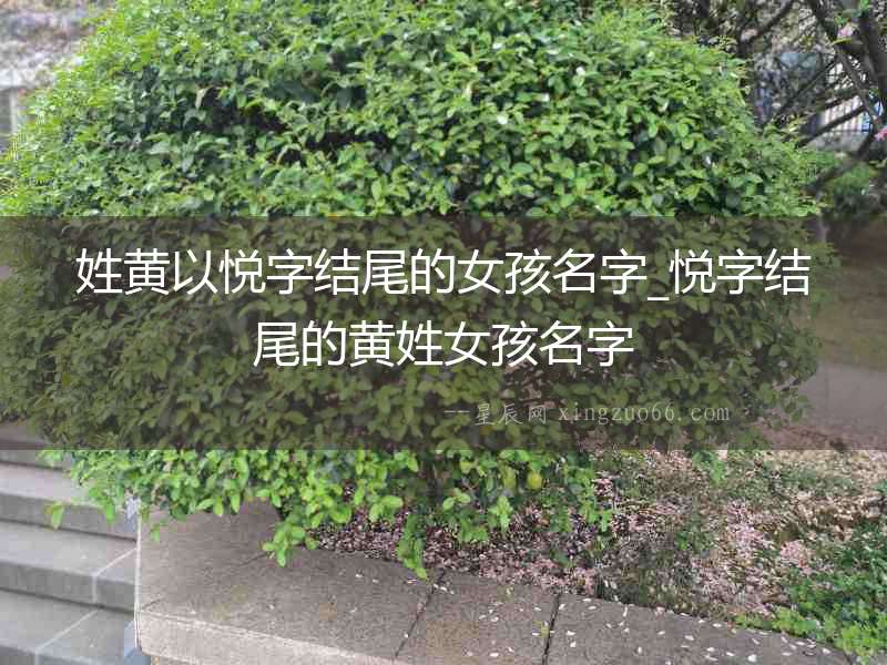 姓黃以悅字結(jié)尾的女孩名字_悅字結(jié)尾的黃姓女孩名字