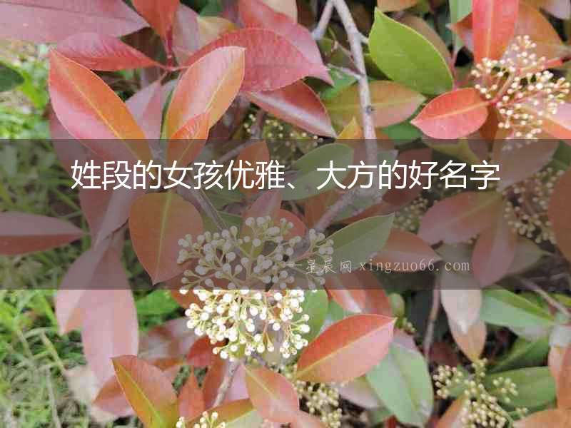 姓段的女孩優雅、大方的好名字