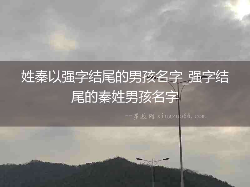 姓秦以強字結尾的男孩名字_強字結尾的秦姓男孩名字