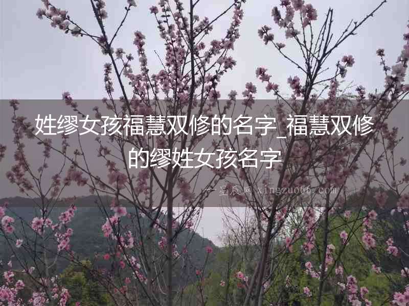 姓繆女孩福慧雙修的名字_福慧雙修的繆姓女孩名字