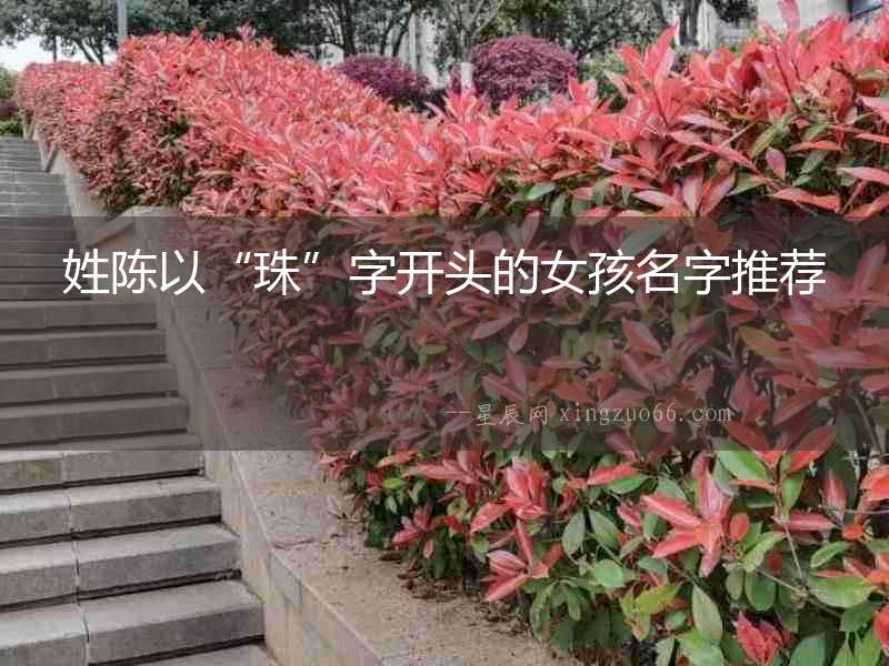 姓陳以“珠”字開頭的女孩名字推薦
