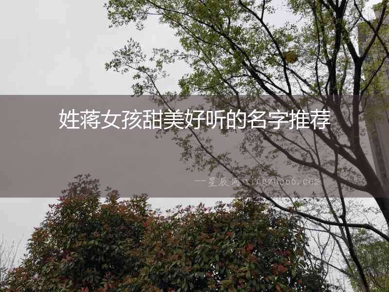 姓蔣女孩甜美好聽的名字推薦