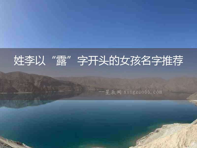姓李以“露”字開頭的女孩名字推薦