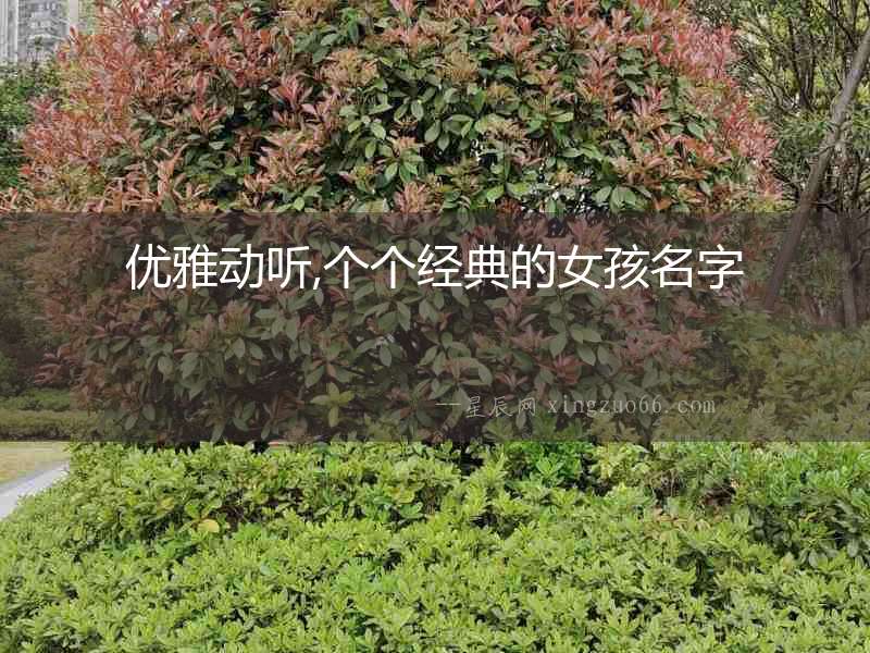 優雅動聽,個個經典的女孩名字