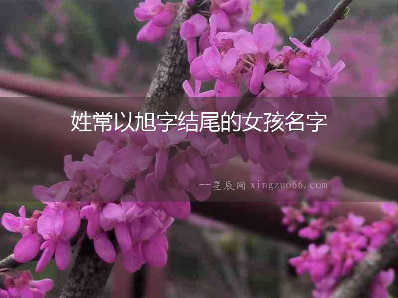 姓常以旭字結(jié)尾的女孩名字