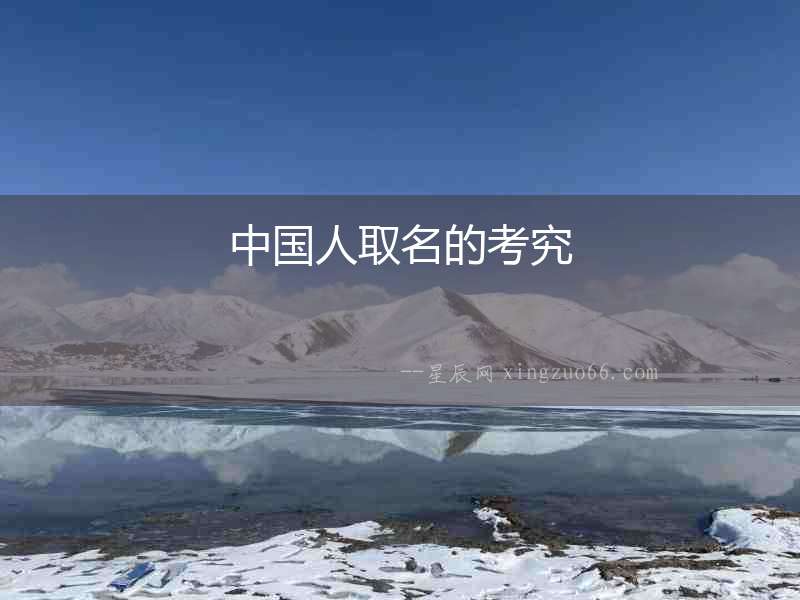 中國(guó)人取名的考究