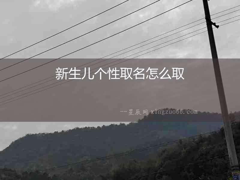 新生兒個性取名怎么取