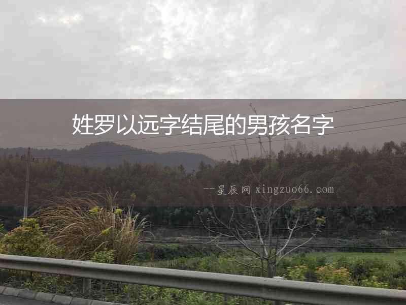 姓羅以遠(yuǎn)字結(jié)尾的男孩名字