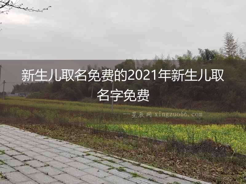 新生兒取名免費的2021年新生兒取名字免費