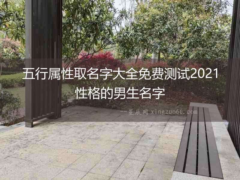 五行屬性取名字大全免費測試2021性格的男生名字