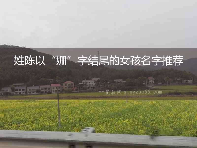 姓陳以“姍”字結(jié)尾的女孩名字推薦