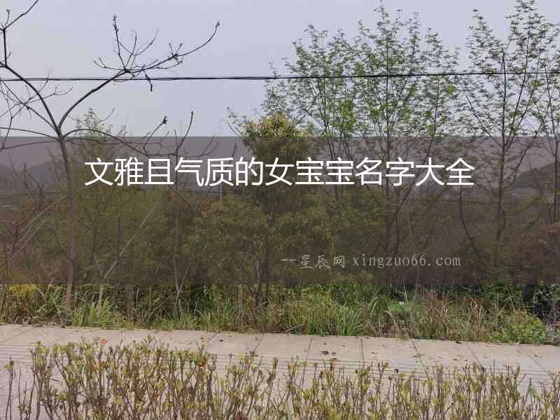 文雅且氣質的女寶寶名字大全