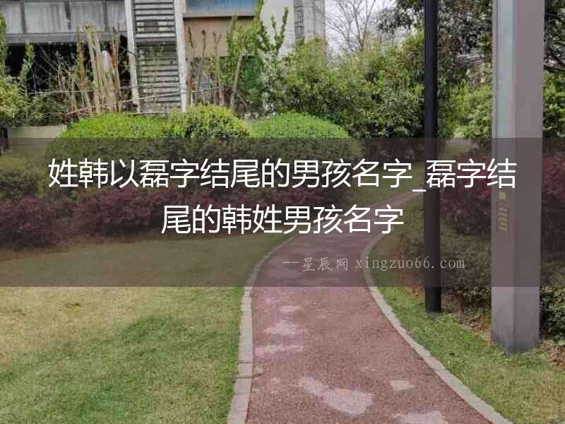 姓韓以磊字結尾的男孩名字_磊字結尾的韓姓男孩名字