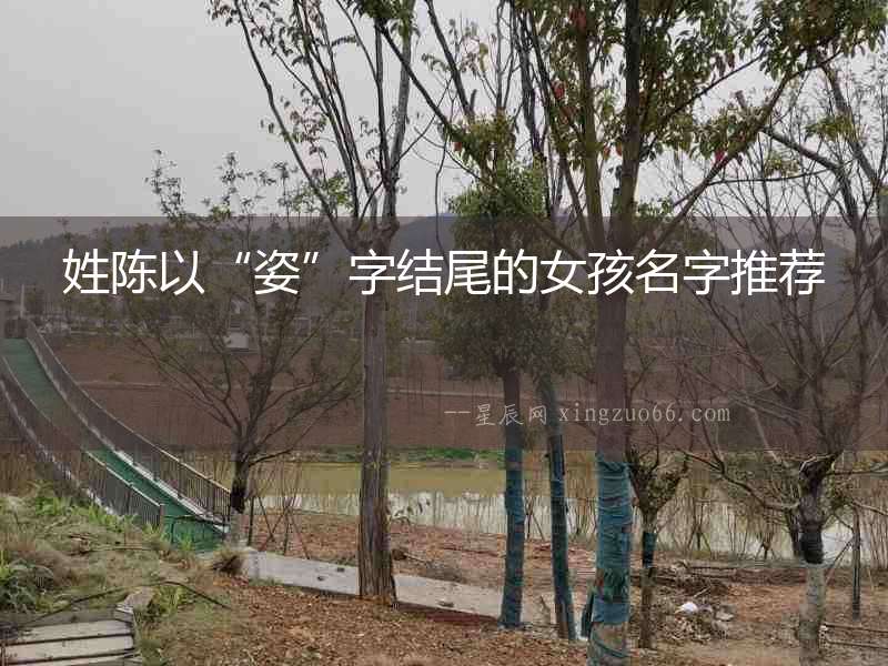 姓陳以“姿”字結(jié)尾的女孩名字推薦