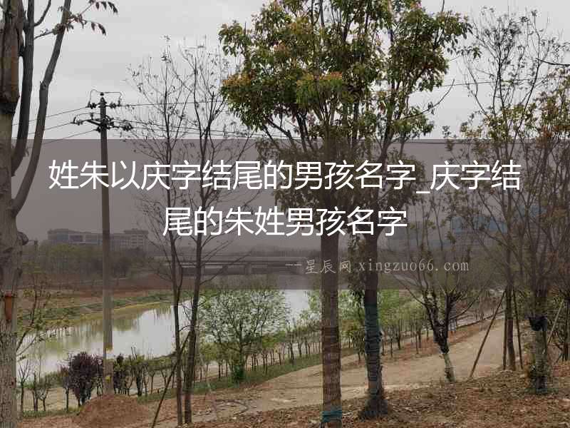 姓朱以慶字結尾的男孩名字_慶字結尾的朱姓男孩名字