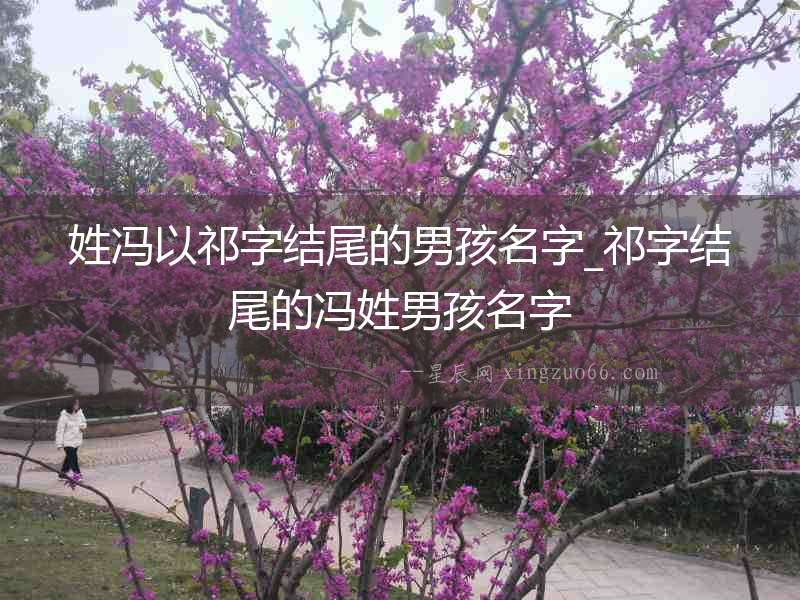 姓馮以祁字結(jié)尾的男孩名字_祁字結(jié)尾的馮姓男孩名字