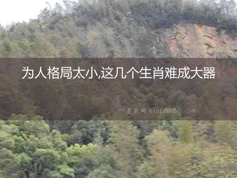 為人格局太小,這幾個(gè)生肖難成大器