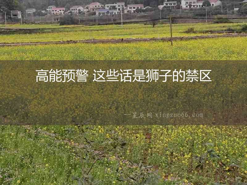 高能預(yù)警 這些話是獅子的禁區(qū)