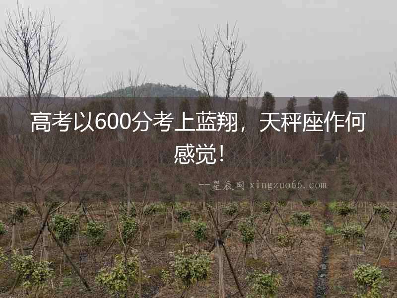 高考以600分考上藍翔，天秤座作何感覺！