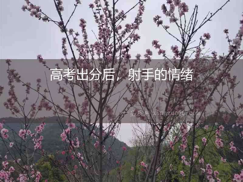 高考出分后，射手的情緒