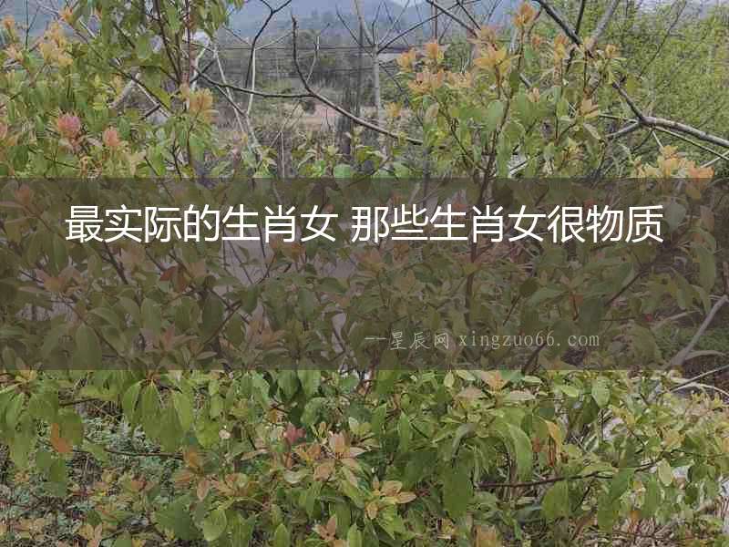 最實際的生肖女 那些生肖女很物質(zhì)
