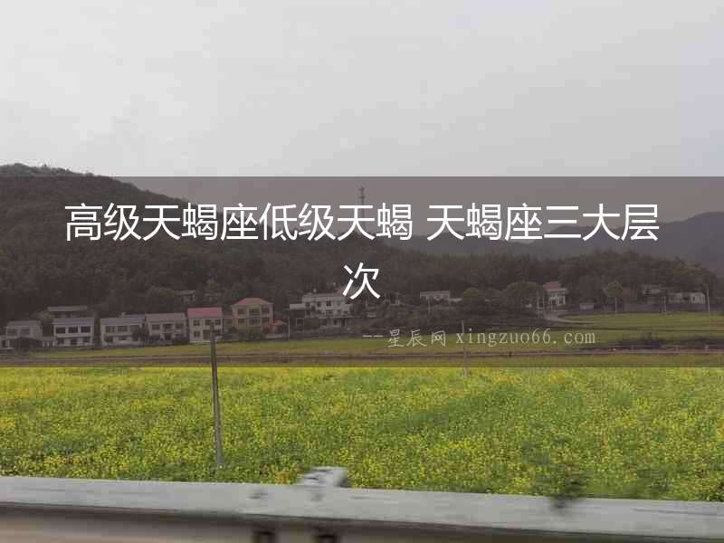 高級天蝎座低級天蝎 天蝎座三大層次