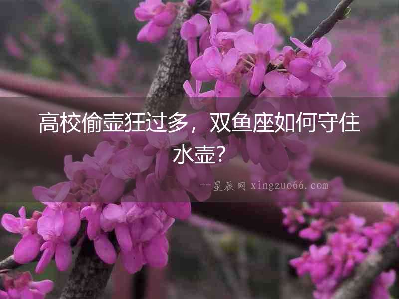 高校偷壺狂過多，雙魚座如何守住水壺？