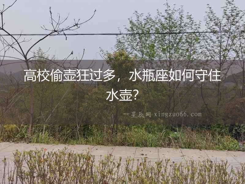 高校偷壺狂過多，水瓶座如何守住水壺？