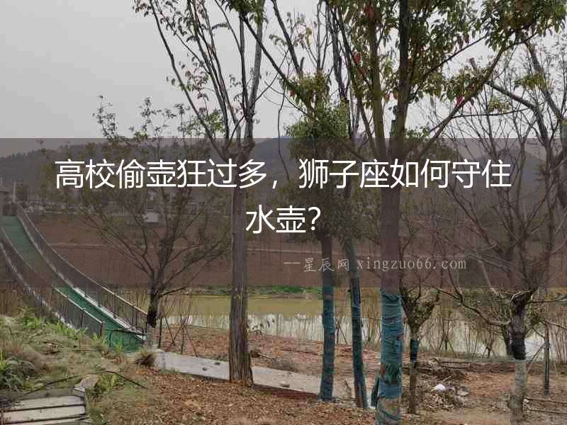 高校偷壺狂過多，獅子座如何守住水壺？